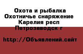 Охота и рыбалка Охотничье снаряжение. Карелия респ.,Петрозаводск г.